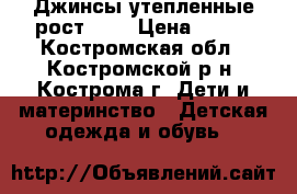 Джинсы утепленные рост 110 › Цена ­ 300 - Костромская обл., Костромской р-н, Кострома г. Дети и материнство » Детская одежда и обувь   